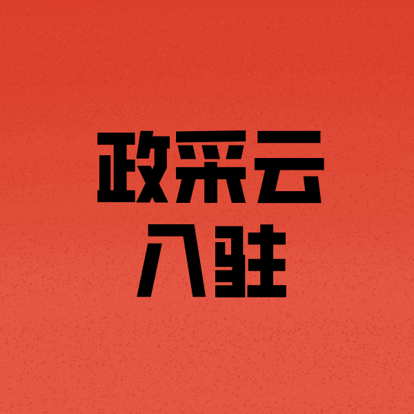 莱城政采云注册