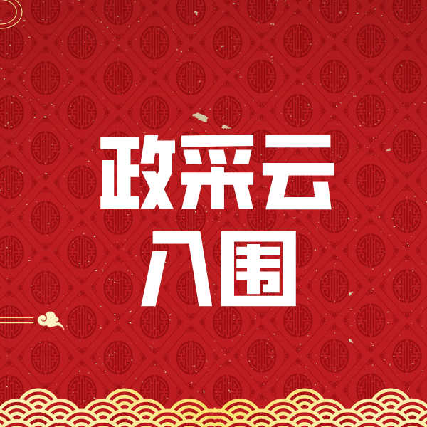 莱城政采云入围
