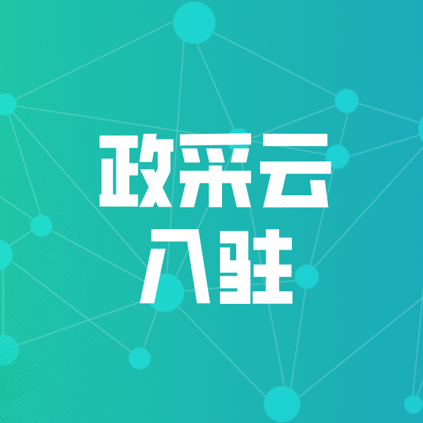莱城政采云入驻